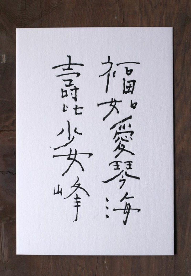 书法明信片/ 福如爱琴海 - 卡片/明信片 - 纸 白色