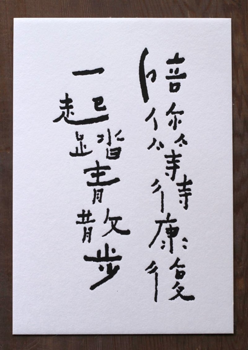 书法明信片/ 一起踏青散步 - 卡片/明信片 - 纸 黑色