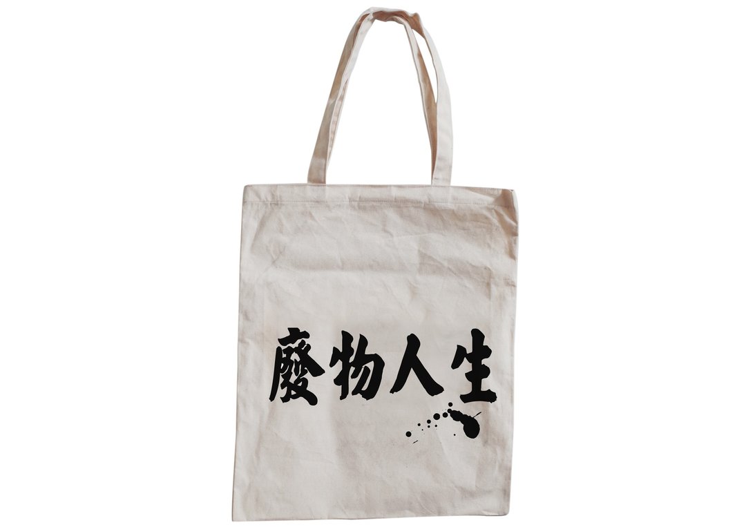 【隐性/显性】::手工::布袋::‘废物人生’/购物袋/书包/随身包/文青/类帆布/礼物/肩背/A3大小/ - 侧背包/斜挎包 - 棉 金色