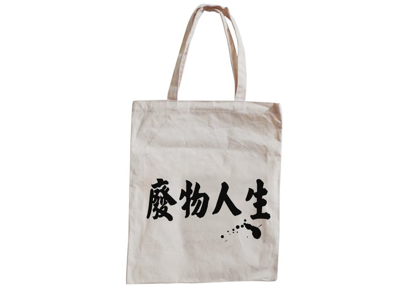 【隐性/显性】::手工::布袋::‘废物人生’/购物袋/书包/随身包/文青/类帆布/礼物/肩背/A3大小/ - 侧背包/斜挎包 - 棉．麻 金色