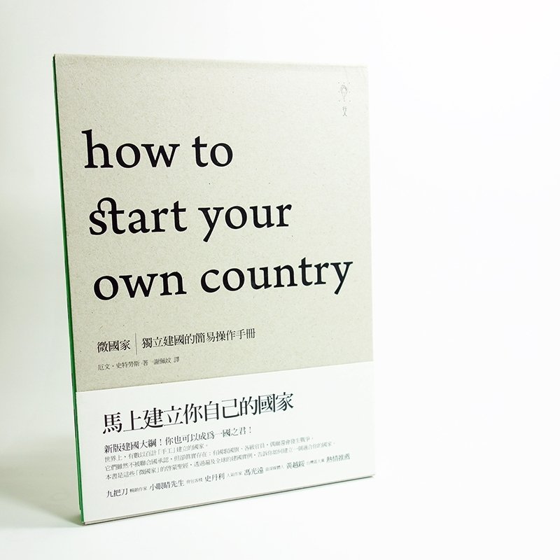 微国家-独立建国的简易操作手册 - 刊物/书籍 - 纸 
