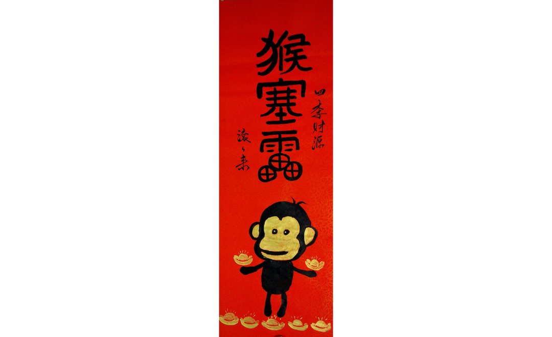 春联春贴/猴塞雷【四季财源 滚滚来】 - 墙贴/壁贴 - 纸 