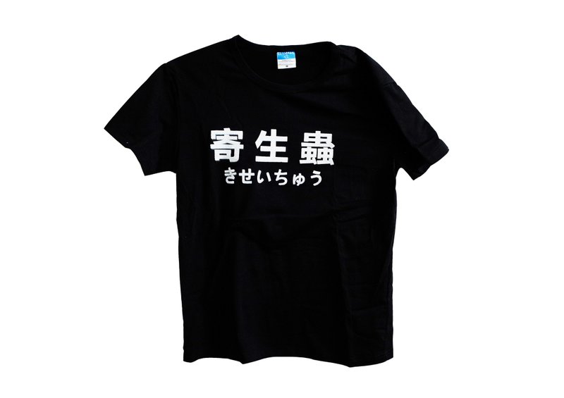 【隐性/显性】::手工::T恤::‘寄生虫’设计馆上的字皆可印制/独创/文青/T恤/礼物/中性/不撞/限量/ - 中性连帽卫衣/T 恤 - 棉．麻 黑色