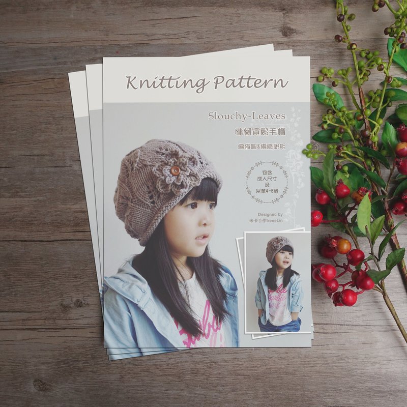Slouchy-leaves慵懒宽松毛帽《编织图及编织说明书/成人+儿童尺寸》不含线材及工具 - 木工/竹艺/纸艺 - 纸 卡其色