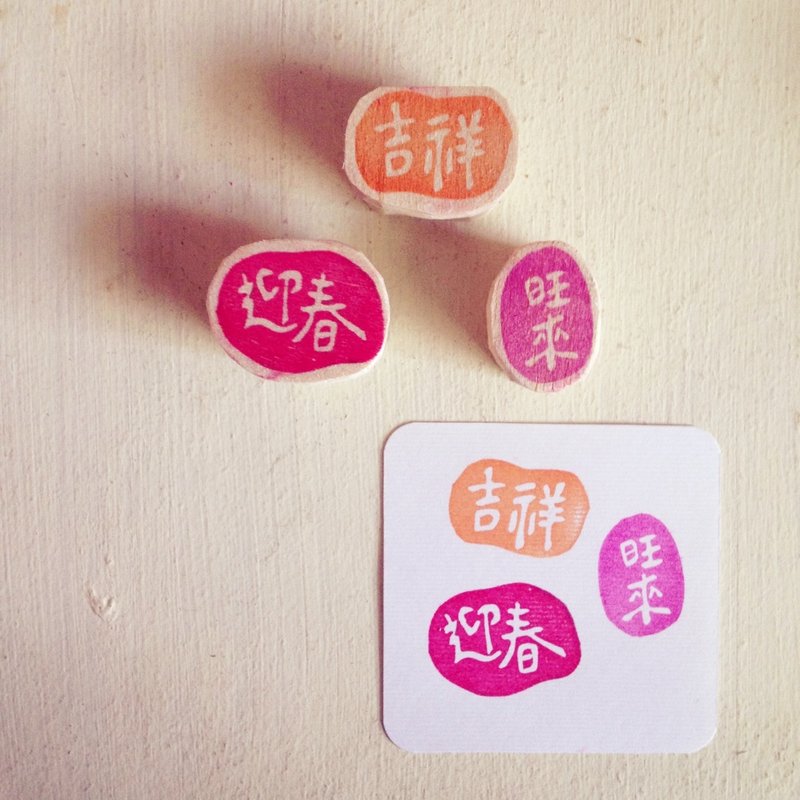 [新年快乐]  迎春/吉祥/旺来 印章。 - 印章/印台 - 其他材质 红色