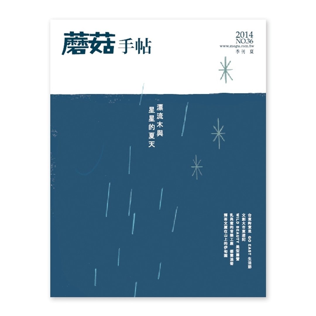 蘑菇手帖MOGU/独立刊物/第36期/漂流木与星星的夏天 - 刊物/书籍 - 纸 蓝色