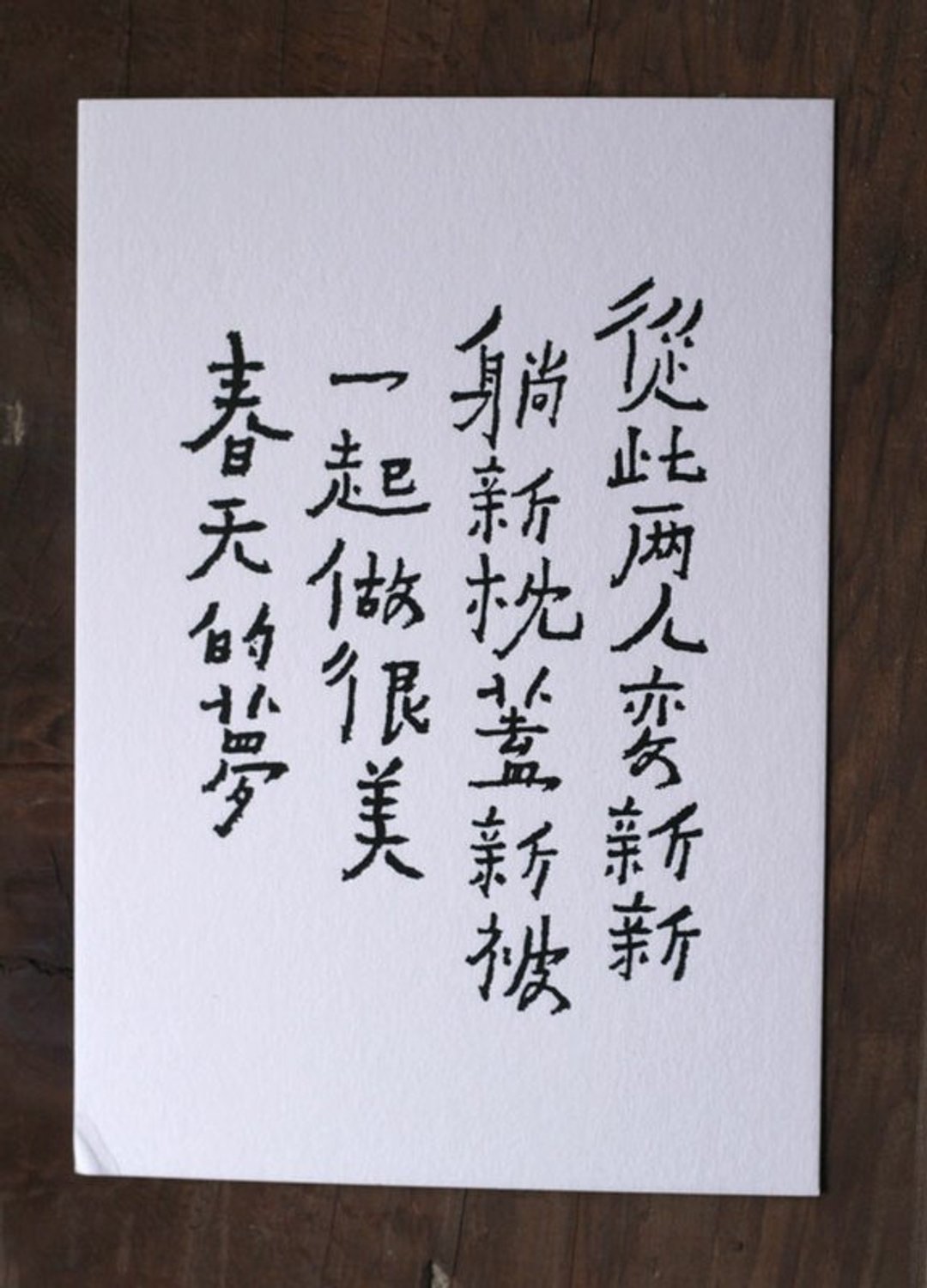 书法明信片/ 两人变新新 - 卡片/明信片 - 纸 白色