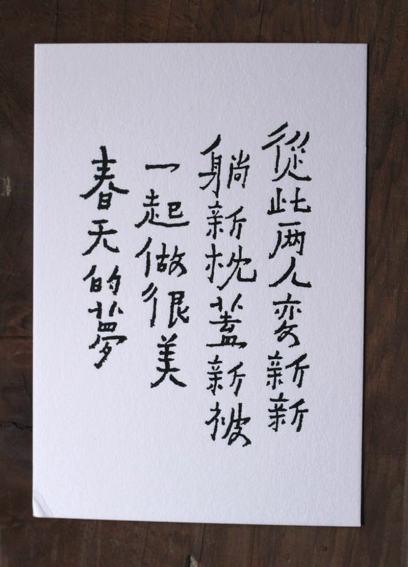 书法明信片/ 两人变新新 - 卡片/明信片 - 纸 白色