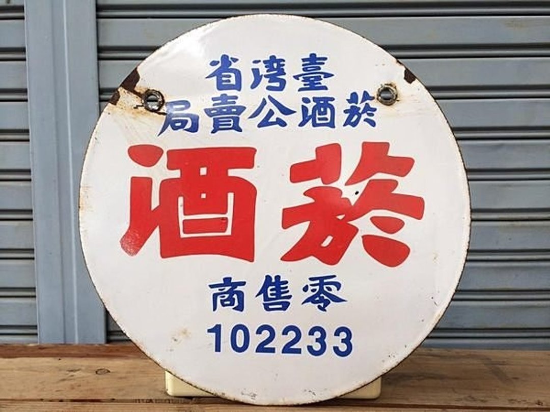 古董老品烟酒公卖局菸酒公卖局圆型铁牌招牌黄金号码普普风工业风北欧风眷村柑仔店杂货店黑松轻食摄影zakka多肉杂货 - 摆饰 - 其他金属 白色