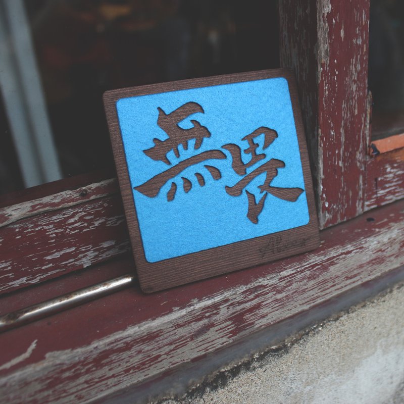 无畏  -   [ ABEET 原木 吸水 杯垫 ]  毕业 打气礼 - 杯垫 - 木头 蓝色