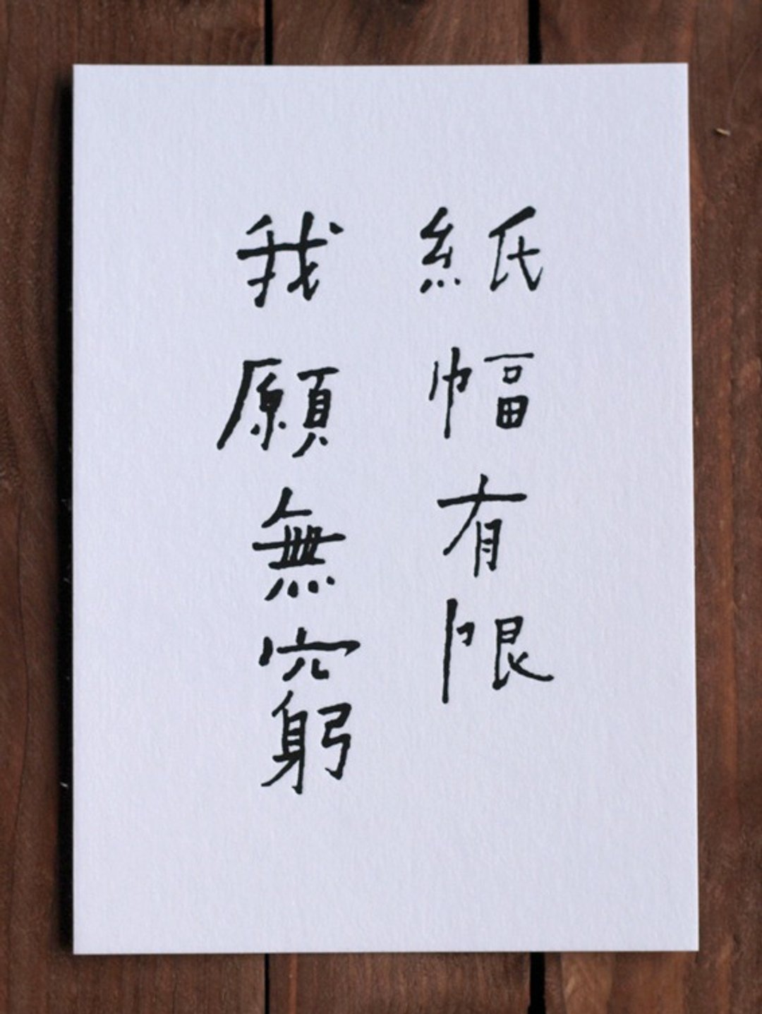 书法诗明信片/ 我愿无穷 - 卡片/明信片 - 纸 白色