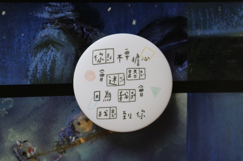 你不要担心会迷路 / 徽章 - 徽章/别针 - 塑料 