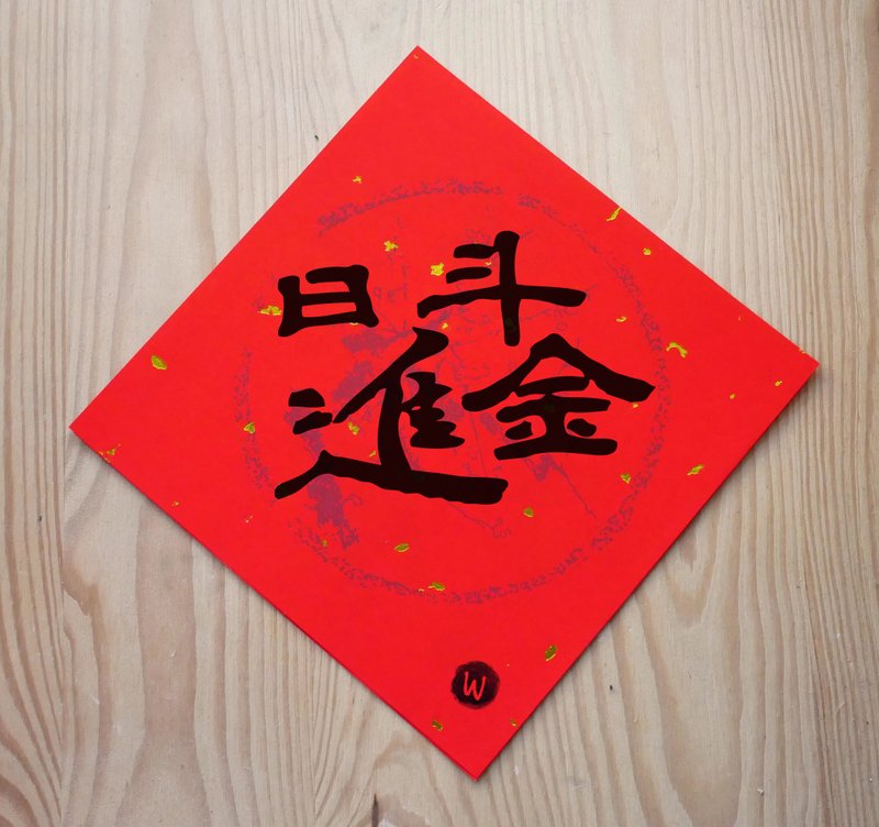 新年快乐 恭喜发财 龙年春联 日进斗金 春联_洛可可草莓 WELKIN - 红包/春联 - 纸 