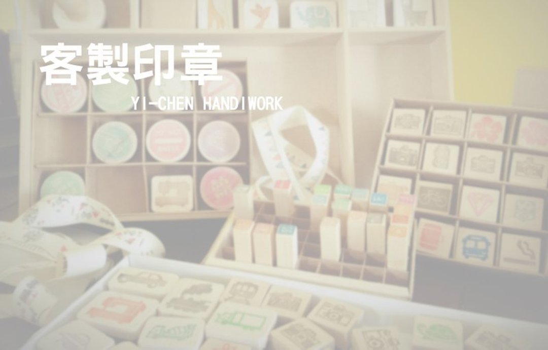 [客制印章] - 其他 - 其他材质 