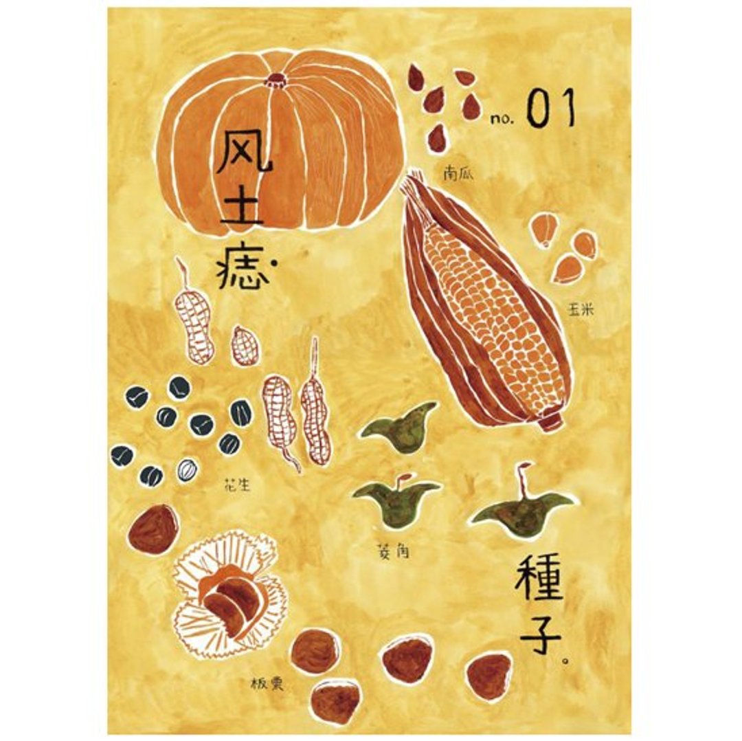 “风土痣”新刊NO.01种子 - 其他 - 纸 黄色
