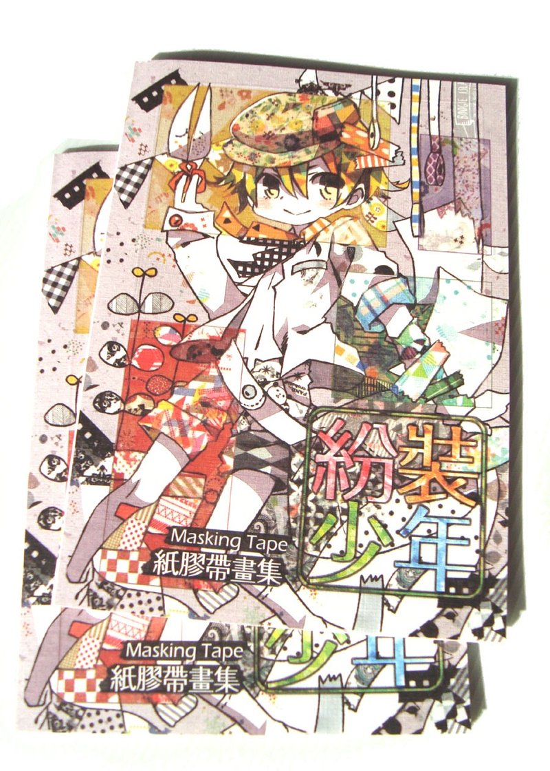 纸胶带画册─纷装少年 - 刊物/书籍 - 纸 多色