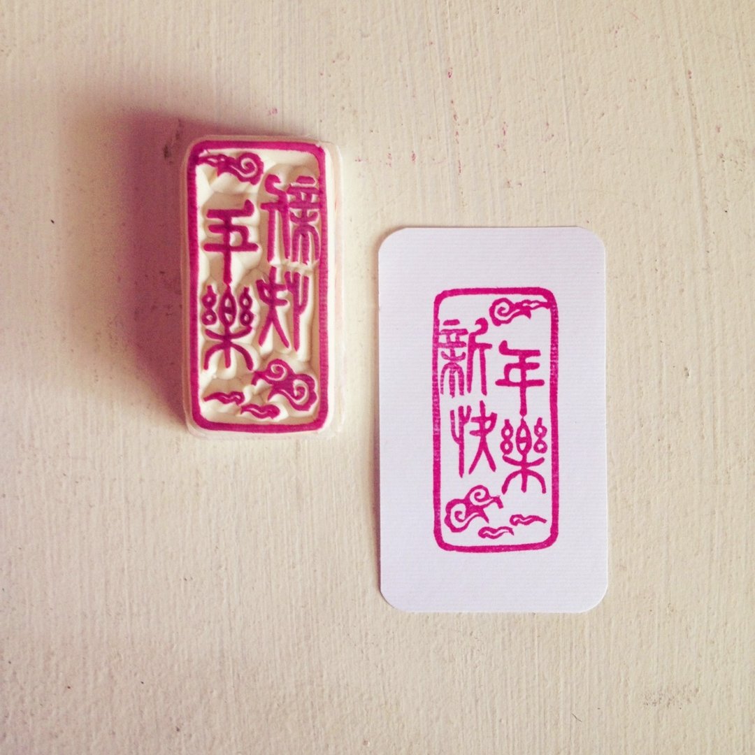 [新年快乐] 新年快乐印章。 - 印章/印台 - 其他材质 
