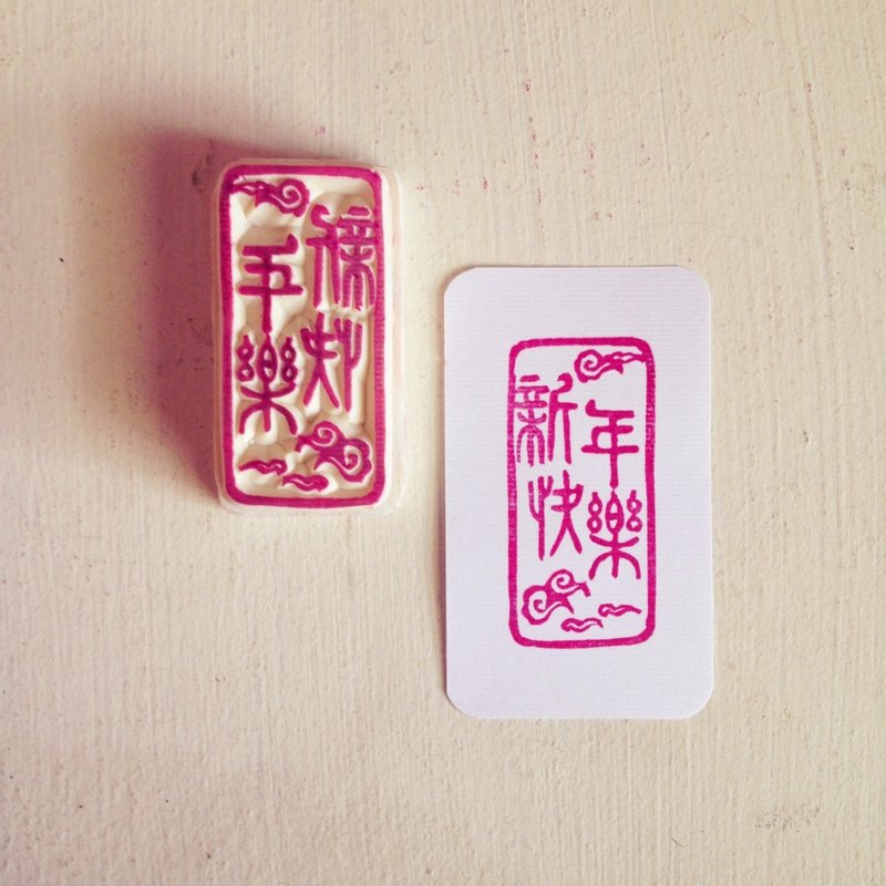 [新年快乐] 新年快乐印章。 - 印章/印台 - 其他材质 