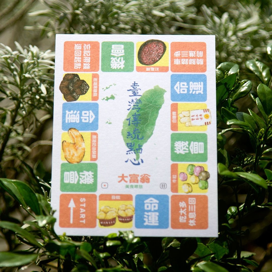 游戏点心-大富翁篇 - 卡片/明信片 - 纸 白色