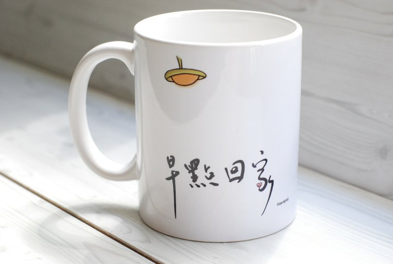 马克杯-早点回家(定制) - 咖啡杯/马克杯 - 瓷 白色