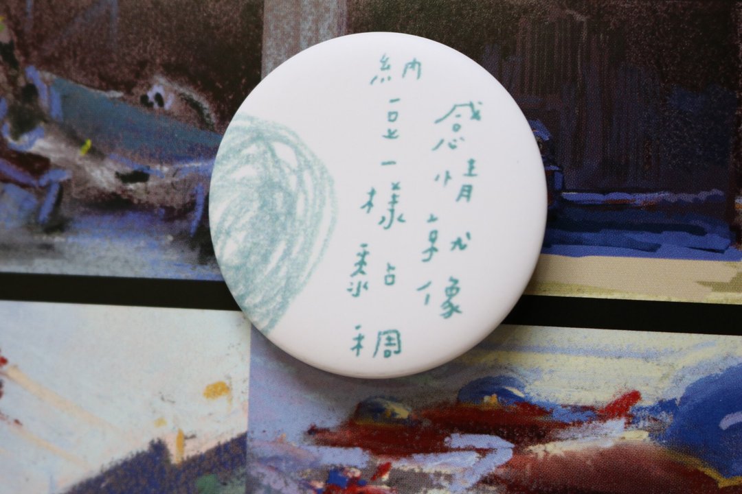 ≡期间限定≡ 感情就像纳豆一样黏稠 / 徽章 - 徽章/别针 - 塑料 