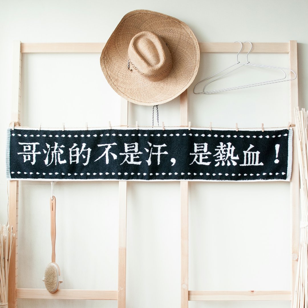 暗光鸟设计☞字恋狂之“哥流的不是汗，是热血！”横式纯棉长版缇花运动毛巾 - 毛巾浴巾 - 棉 黑色