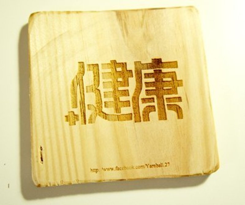 【针线球】山海曼波手工杯垫 - 杯垫 - 木头 