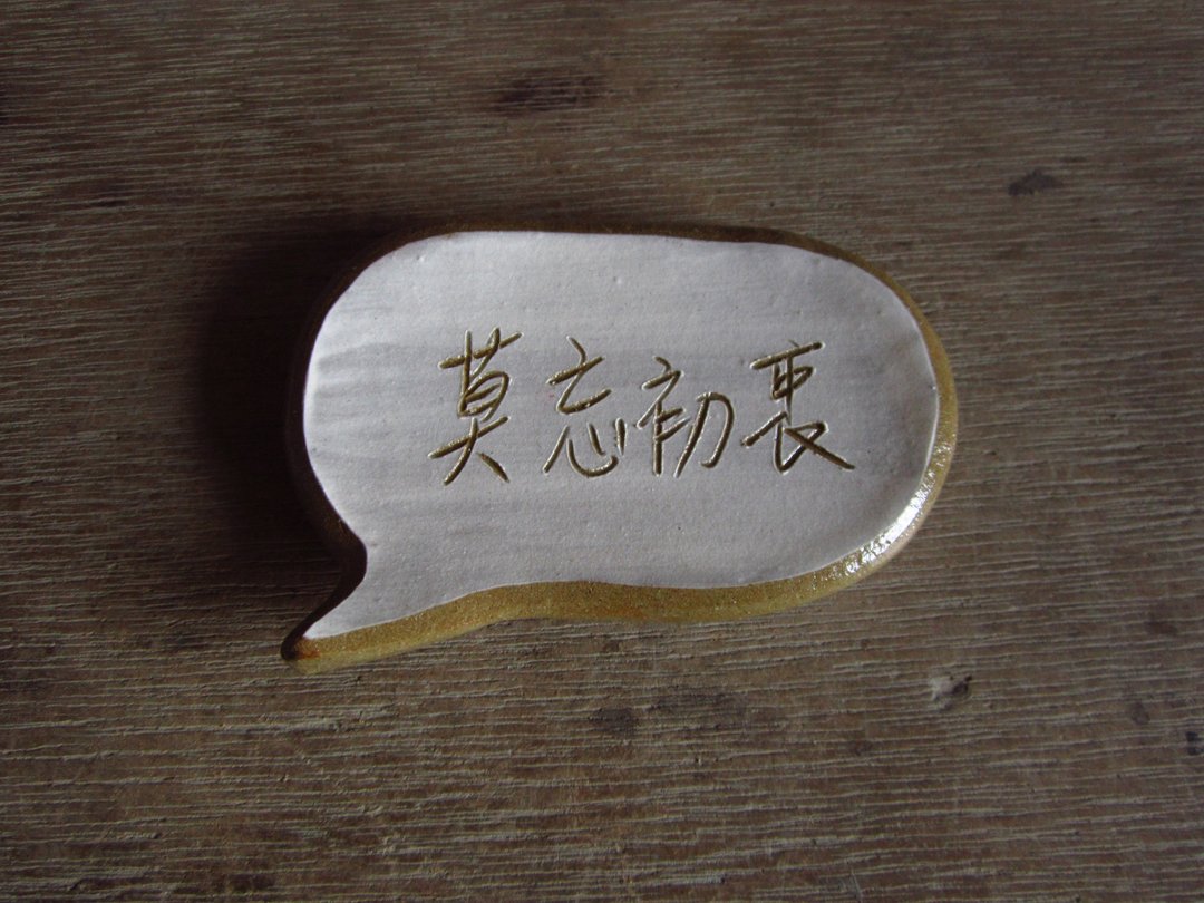 生活系列--莫忘初衷对话框筷架 - 其他 - 陶 
