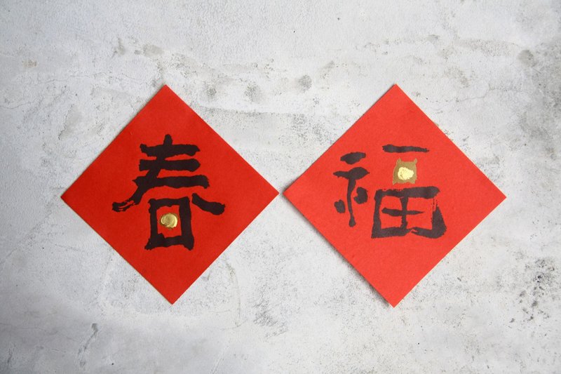 春福点点 / 活版印刷春联 - 春天好一点 幸福多一点 - 红包/春联 - 纸 红色