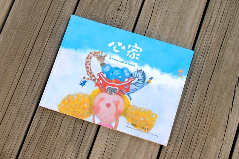 心家  A home with a heart  - 菓森林绘本系列 - 其他 - 纸 多色
