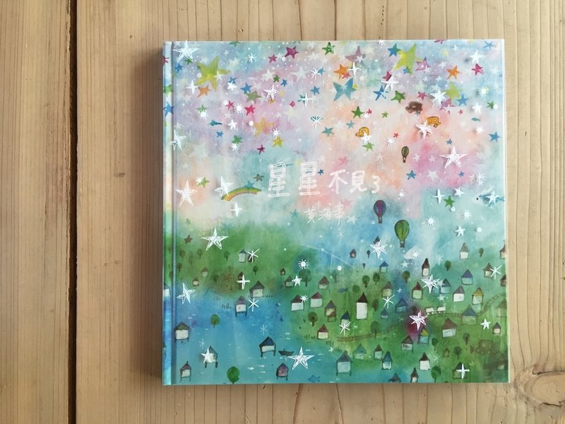 星星不见了-绘本-即将绝版 - 刊物/书籍 - 纸 