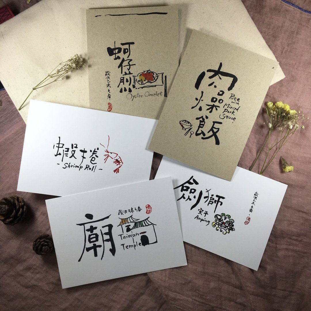 台南特色书法明信片(五入) - 卡片/明信片 - 纸 多色