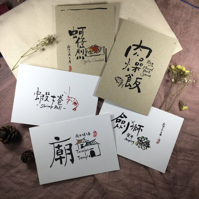 台南特色书法明信片(五入) - 卡片/明信片 - 纸 多色