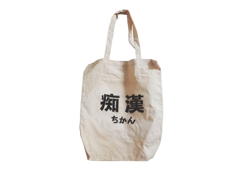 【隐性/显性】::手工::布袋::‘痴汉’/购物袋/书包/随身包/文青/类帆布/礼物/肩背/A3大小 - 侧背包/斜挎包 - 棉．麻 卡其色