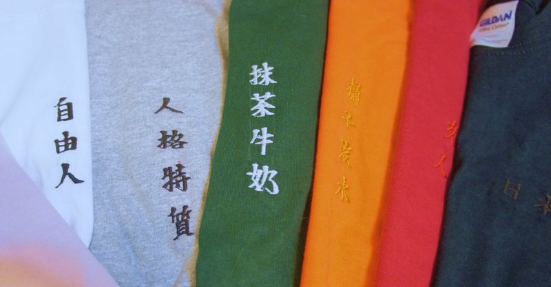 贰号衣 / 繁体字系列 / - 女装 T 恤 - 棉．麻 多色