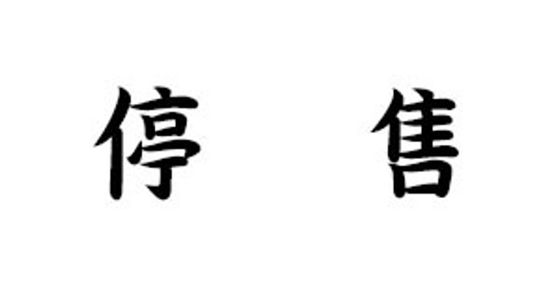 贴纸 (C) 固力果男 - 贴纸 - 纸 