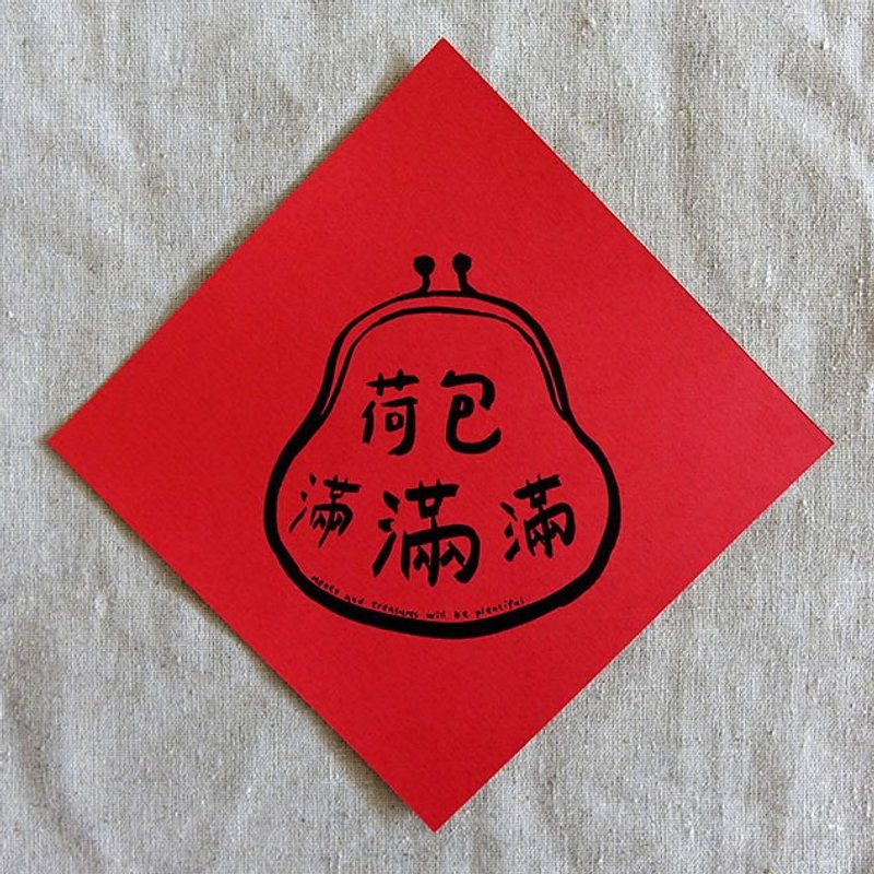荷包满满满春联 - 其他 - 纸 红色