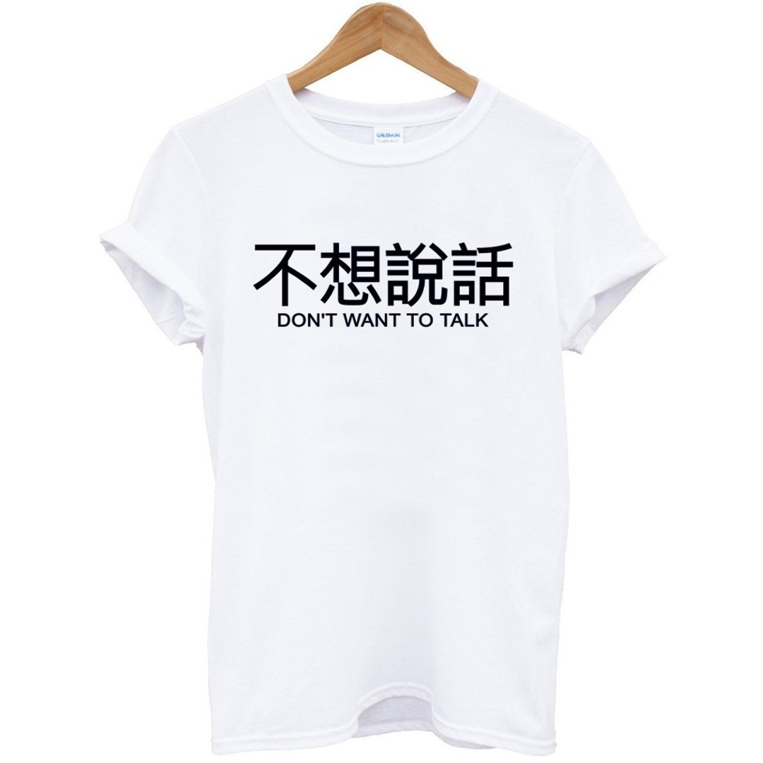 不想说话Kanji-Dont want to talk短袖T恤-2色 中文 简单 年轻 生活 文青 文字 设计 汉字 hipster - 男装上衣/T 恤 - 棉 多色