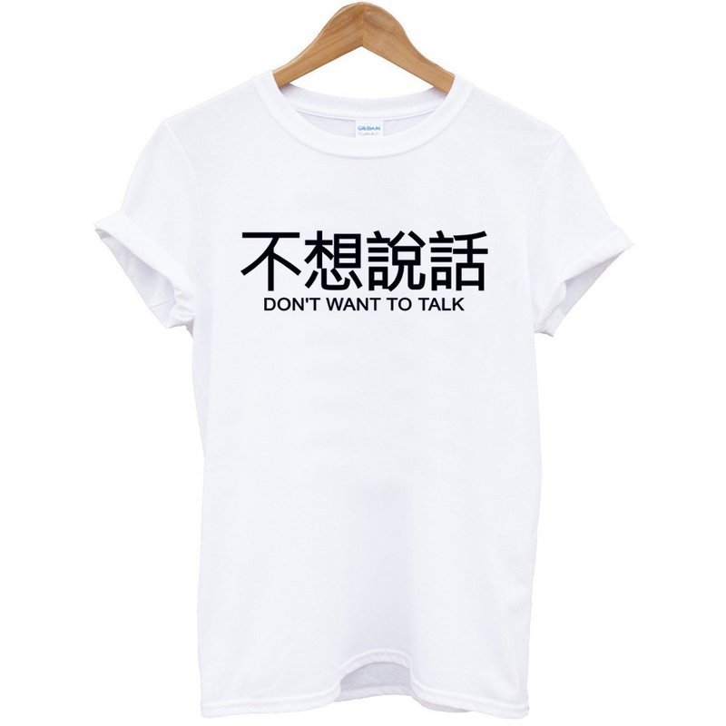 不想说话Kanji-Dont want to talk短袖T恤-2色 中文 简单 年轻 生活 文青 文字 设计 汉字 hipster - 男装上衣/T 恤 - 棉 多色