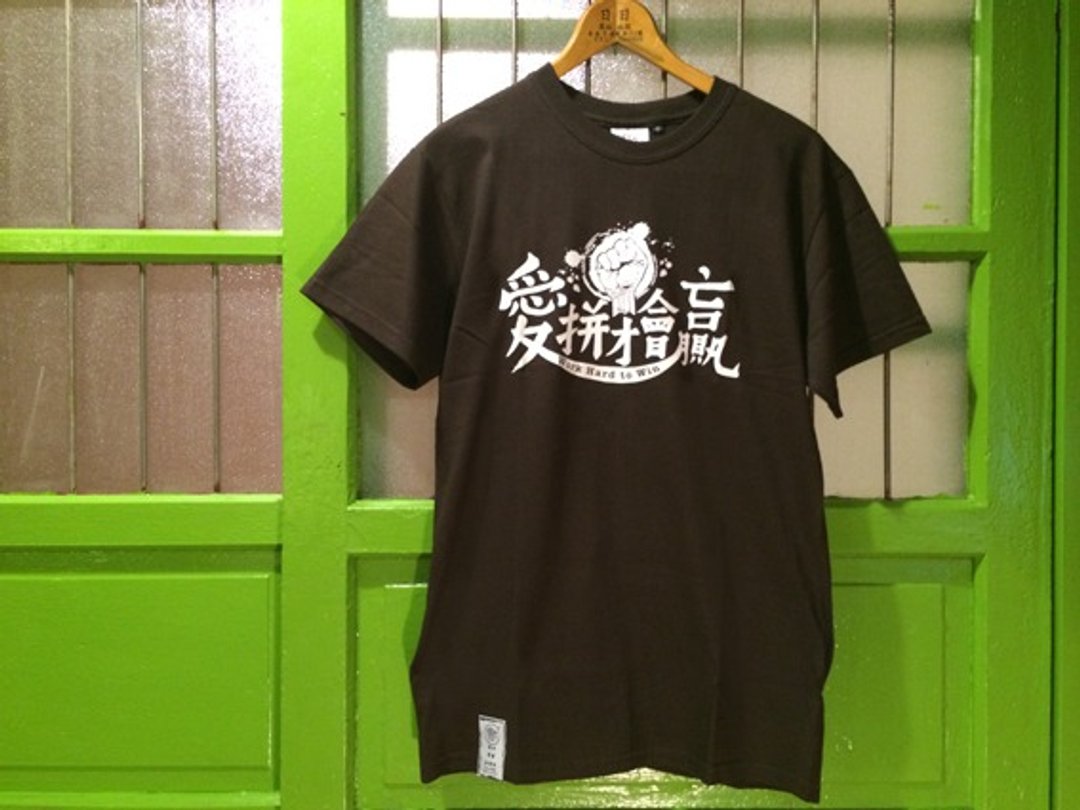 复古T-Shirt-爱拼才会赢(深咖啡) - 男装上衣/T 恤 - 棉 咖啡色