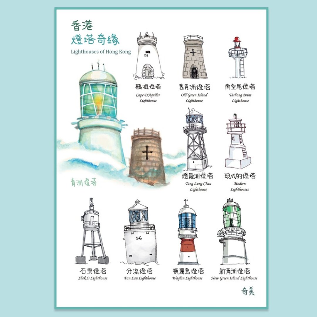 香港灯塔奇缘 明信片 - 卡片/明信片 - 纸 多色