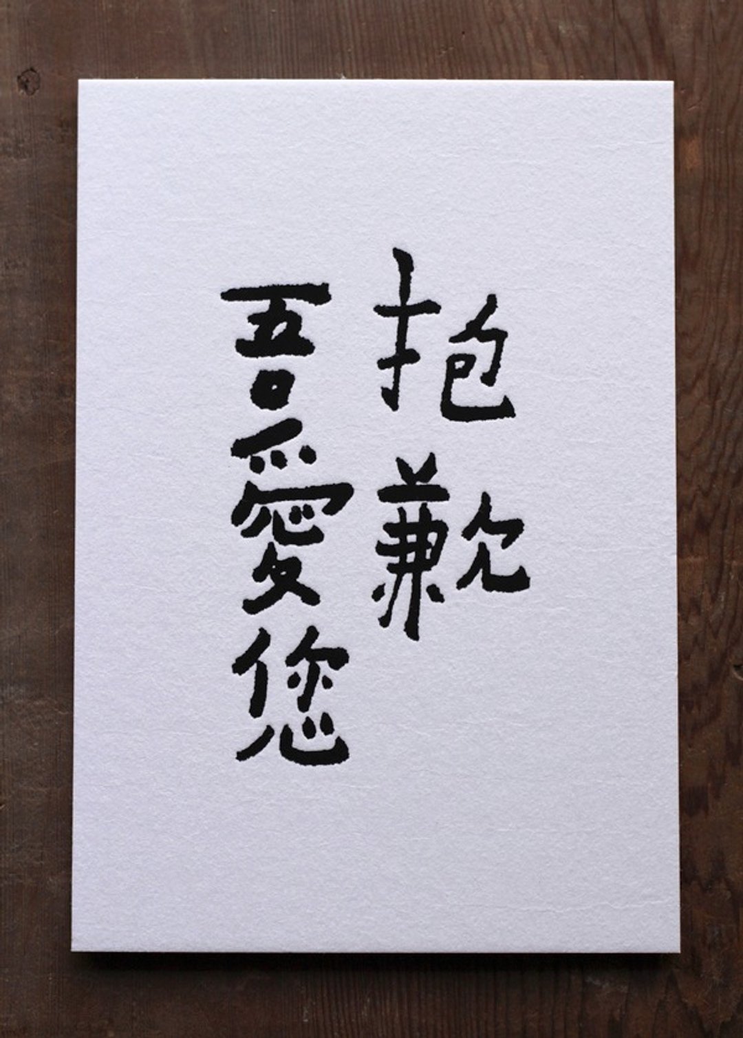 书法明信片▦ 抱歉吾爱您 - 卡片/明信片 - 纸 白色
