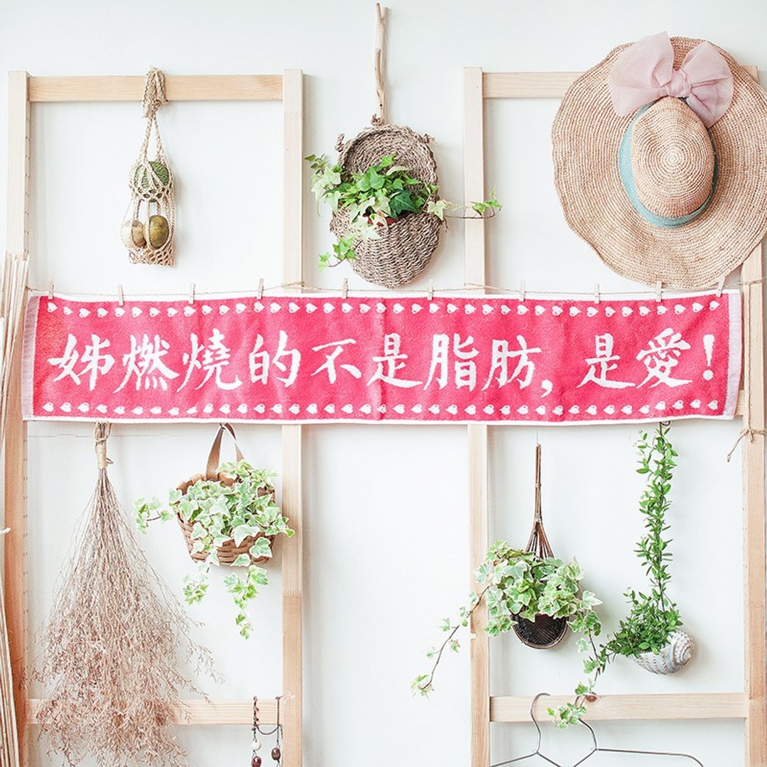 姊燃烧的不是脂肪 是爱  樱花红 纯棉缇花长版运动毛巾 - 毛巾浴巾 - 棉 粉红色
