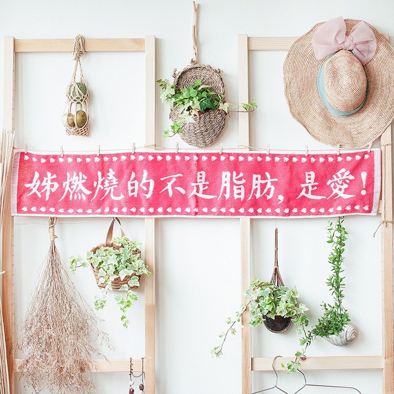 姊燃烧的不是脂肪 是爱  樱花红 纯棉缇花长版运动毛巾 - 毛巾浴巾 - 棉．麻 粉红色
