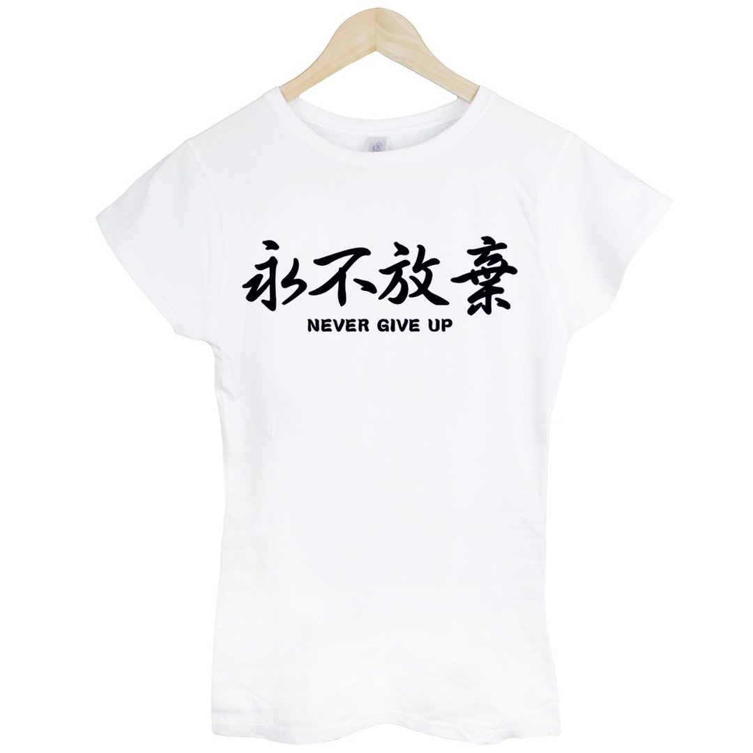 永不放弃Kanji-Never Give Up女生短袖T恤-2色 中文 简单 年轻 生活 文青 文字 设计 汉字 hipster - 女装 T 恤 - 棉 多色