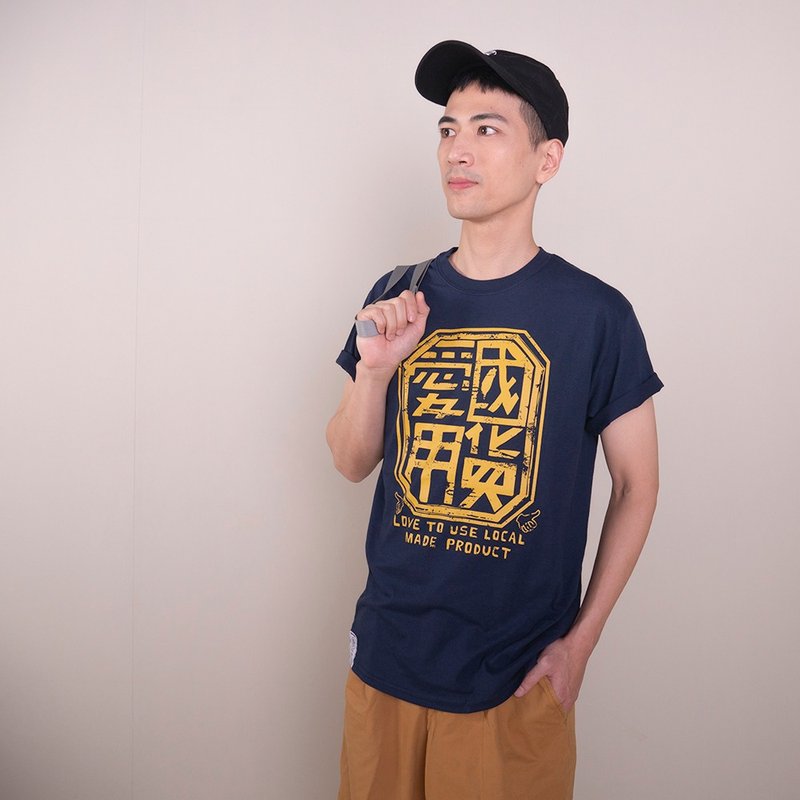 复古 T-shirt－爱用国货　中性　男女皆宜　男生礼物推荐 - 男装上衣/T 恤 - 棉．麻 蓝色