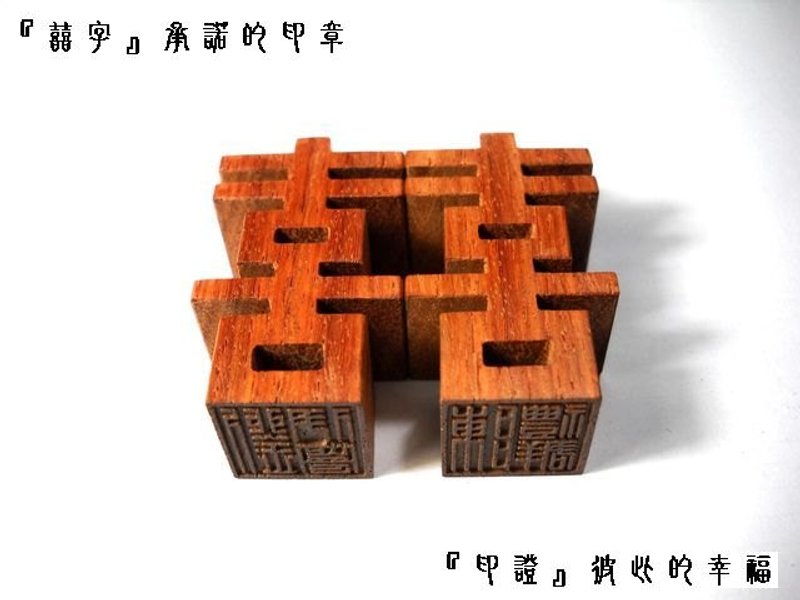 囍氏连连 (花梨木)情人节礼物＼结婚礼物＼结婚印章＼.....(含刻字) - 其他 - 木头 