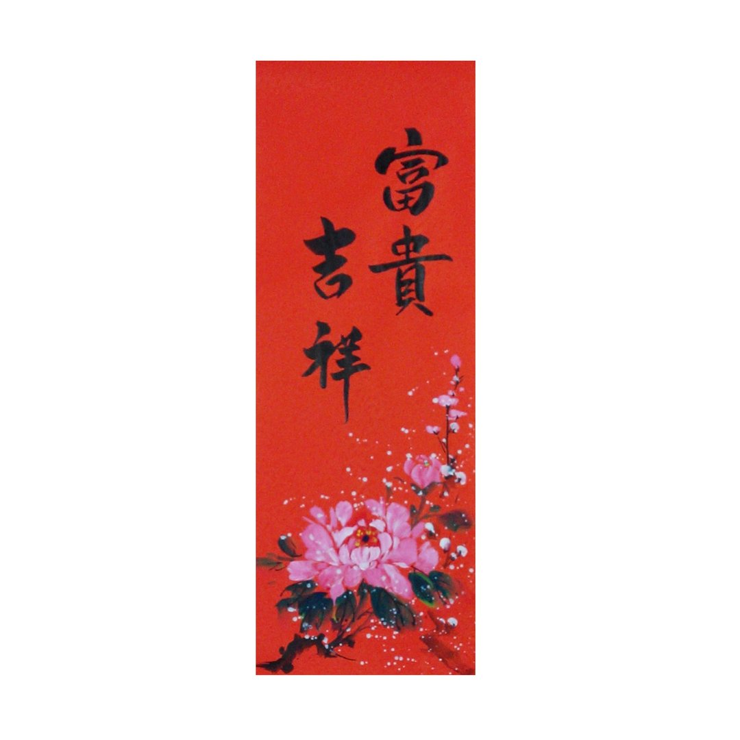 过年春联春条/富贵吉祥 牡丹 - 墙贴/壁贴 - 纸 红色