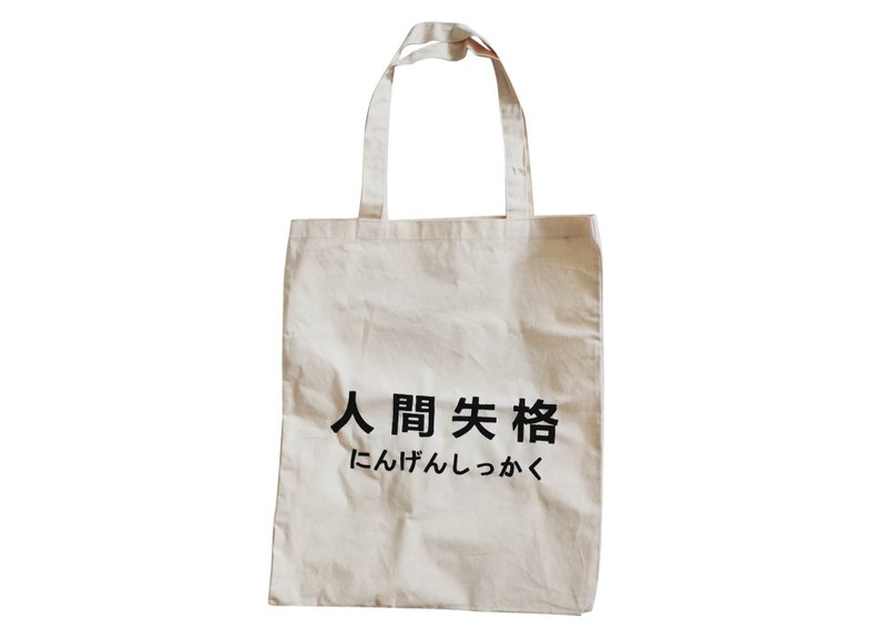 【隐性/显性】::手工::布袋::‘人间失格’/购物袋/书包/随身包/文青/类帆布/礼物/肩背/A3大小 - 侧背包/斜挎包 - 棉．麻 卡其色