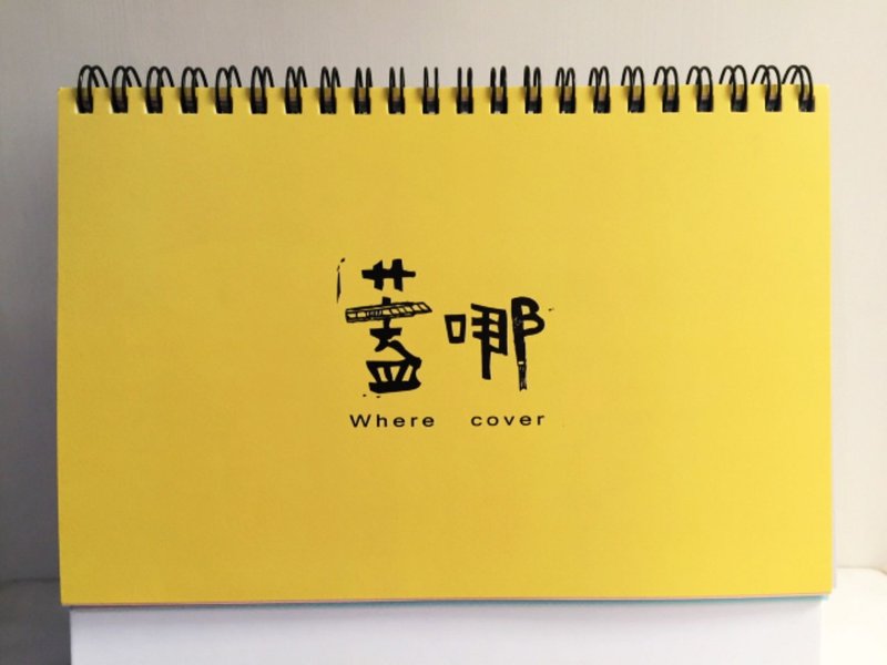 盖哪 2016 限定桌历 { 最后一批补货 } 最后一本，将不再补货啰～ - 年历/台历 - 纸 